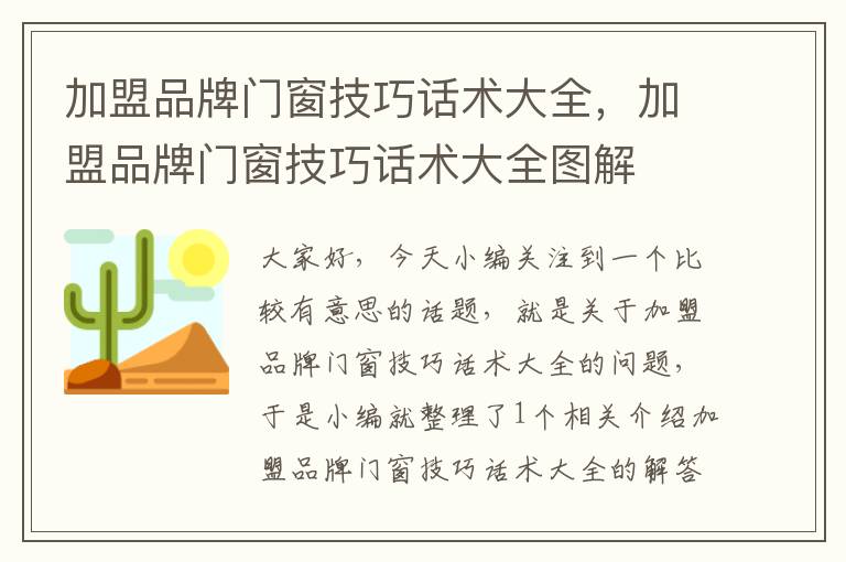 加盟品牌门窗技巧话术大全，加盟品牌门窗技巧话术大全图解