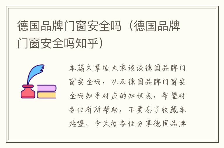 德国品牌门窗安全吗（德国品牌门窗安全吗知乎）