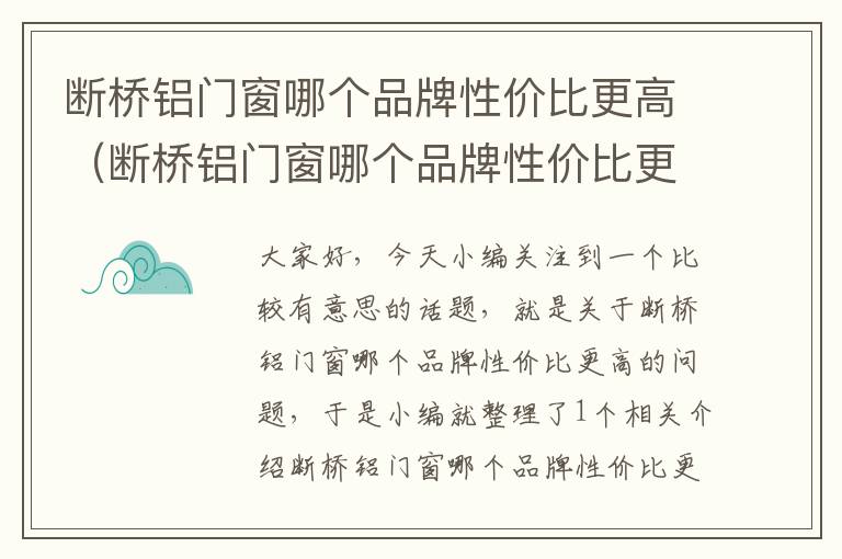 断桥铝门窗哪个品牌性价比更高（断桥铝门窗哪个品牌性价比更高一点）