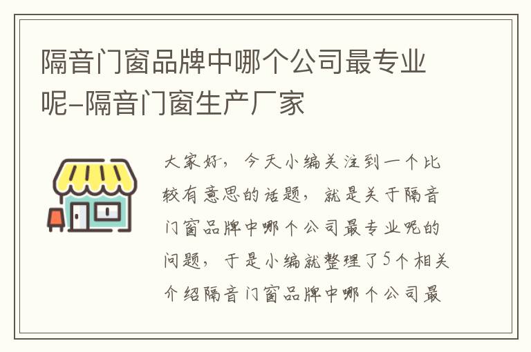 隔音门窗品牌中哪个公司最专业呢-隔音门窗生产厂家