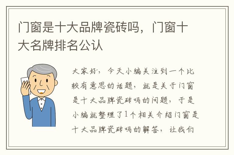 门窗是十大品牌瓷砖吗，门窗十大名牌排名公认