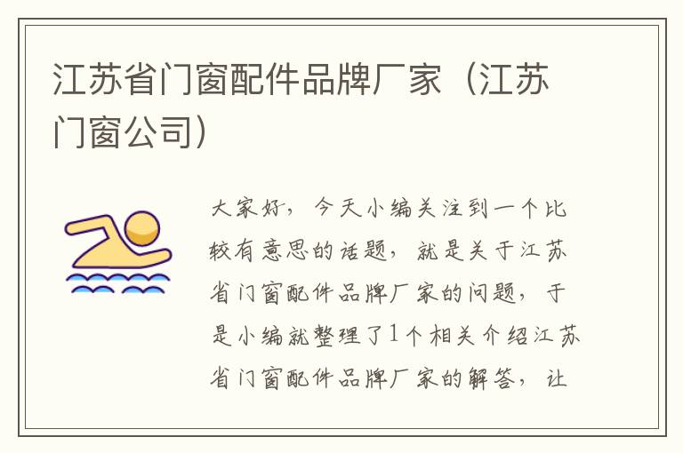 江苏省门窗配件品牌厂家（江苏门窗公司）