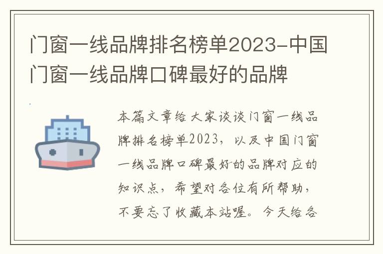 门窗一线品牌排名榜单2023-中国门窗一线品牌口碑最好的品牌