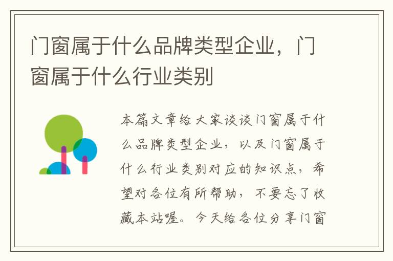 门窗属于什么品牌类型企业，门窗属于什么行业类别