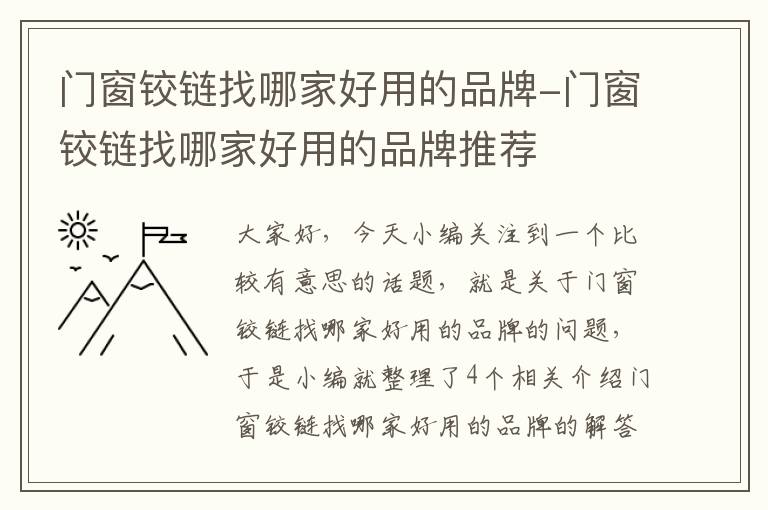 门窗铰链找哪家好用的品牌-门窗铰链找哪家好用的品牌推荐