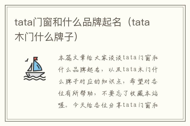 tata门窗和什么品牌起名（tata木门什么牌子）