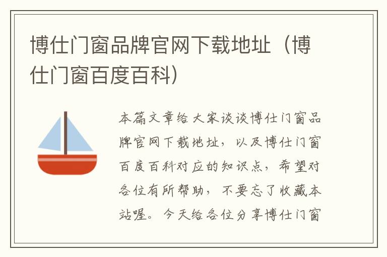 博仕门窗品牌官网下载地址（博仕门窗百度百科）