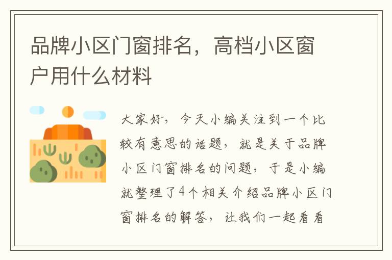 品牌小区门窗排名，高档小区窗户用什么材料