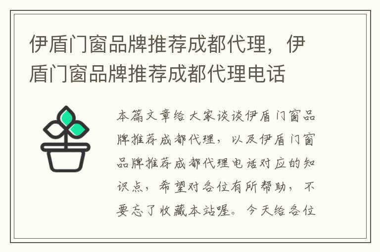 伊盾门窗品牌推荐成都代理，伊盾门窗品牌推荐成都代理电话