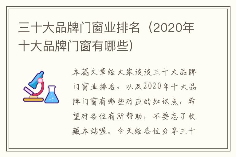 三十大品牌门窗业排名（2020年十大品牌门窗有哪些）