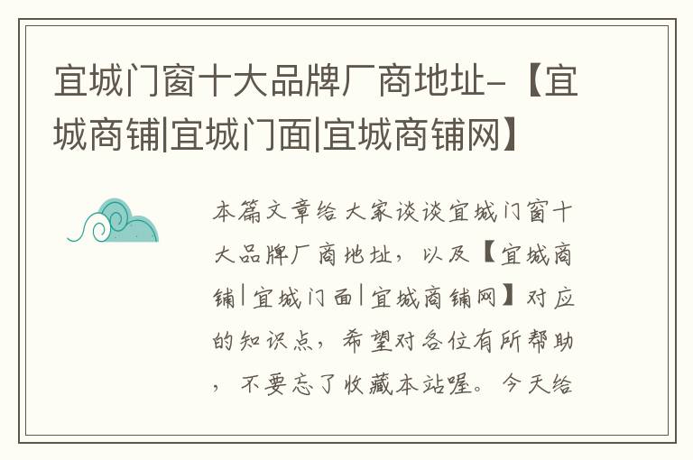 宜城门窗十大品牌厂商地址-【宜城商铺|宜城门面|宜城商铺网】