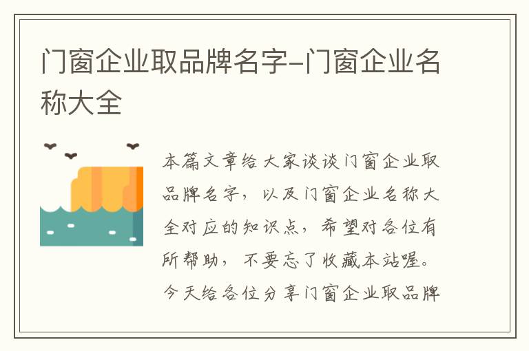 门窗企业取品牌名字-门窗企业名称大全