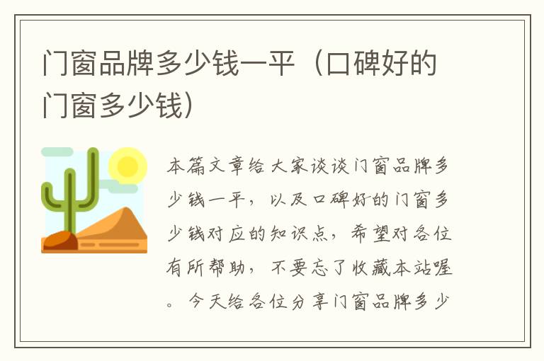 门窗品牌多少钱一平（口碑好的门窗多少钱）