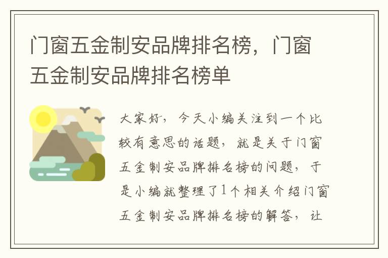 门窗五金制安品牌排名榜，门窗五金制安品牌排名榜单