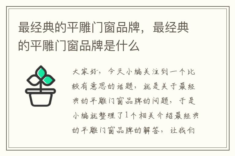 最经典的平雕门窗品牌，最经典的平雕门窗品牌是什么