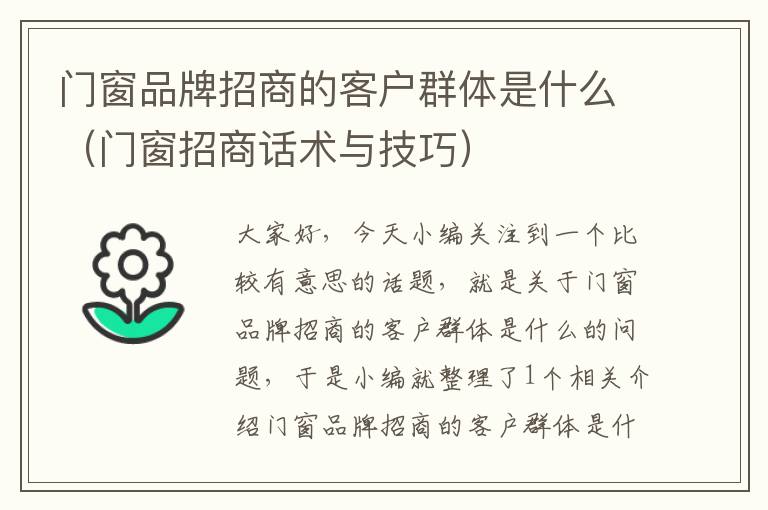 门窗品牌招商的客户群体是什么（门窗招商话术与技巧）