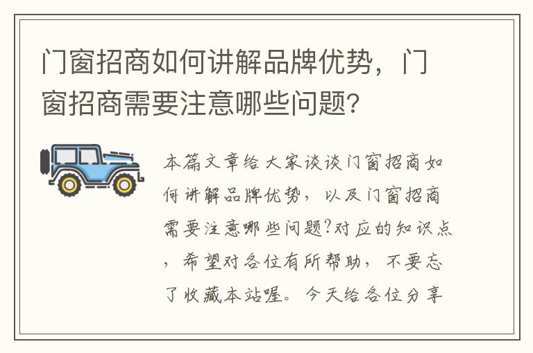 门窗招商如何讲解品牌优势，门窗招商需要注意哪些问题?