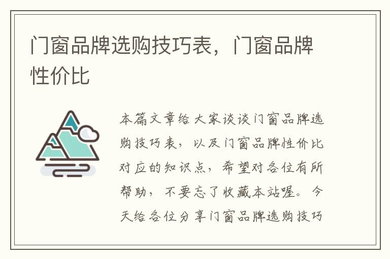 门窗品牌选购技巧表，门窗品牌性价比