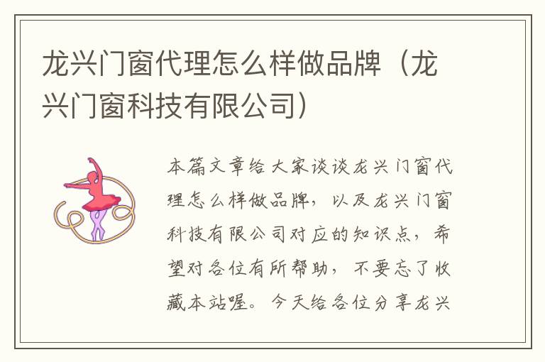 龙兴门窗代理怎么样做品牌（龙兴门窗科技有限公司）