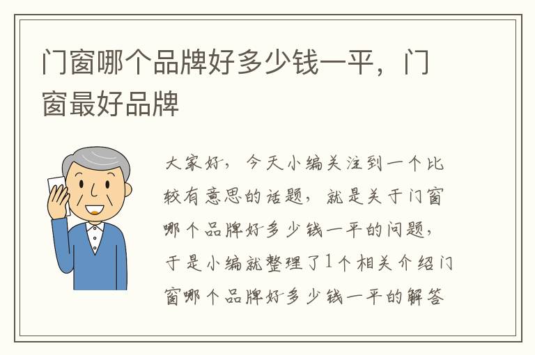 门窗哪个品牌好多少钱一平，门窗最好品牌