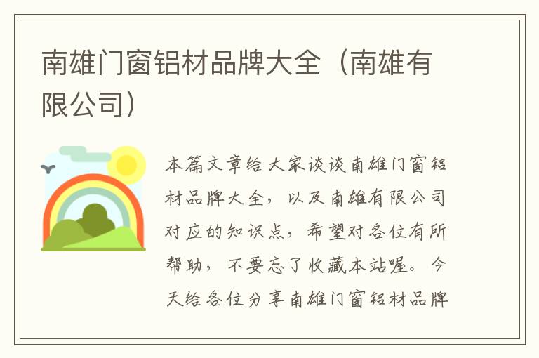 南雄门窗铝材品牌大全（南雄有限公司）