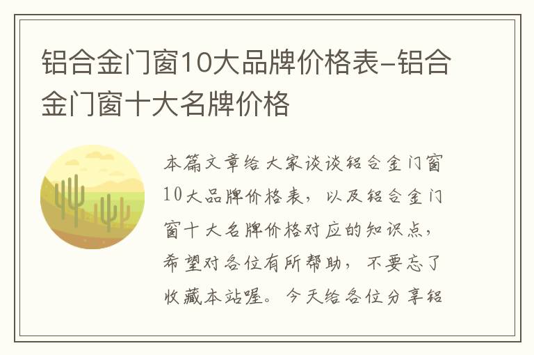 铝合金门窗10大品牌价格表-铝合金门窗十大名牌价格