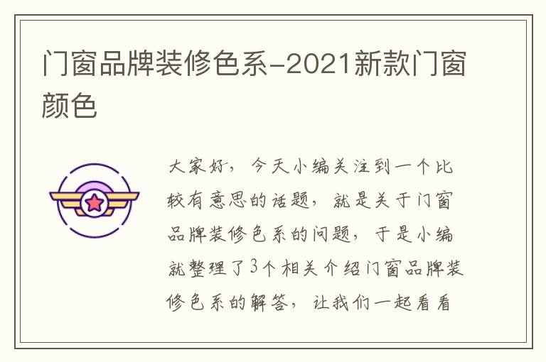 门窗品牌装修色系-2021新款门窗颜色