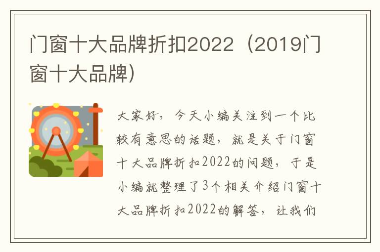 门窗十大品牌折扣2022（2019门窗十大品牌）