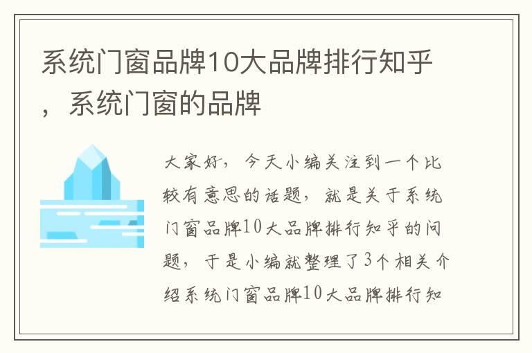 系统门窗品牌10大品牌排行知乎，系统门窗的品牌