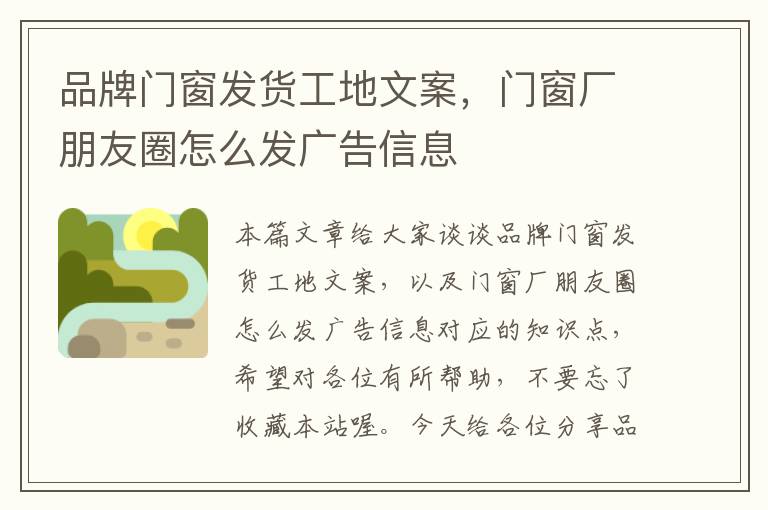 品牌门窗发货工地文案，门窗厂朋友圈怎么发广告信息