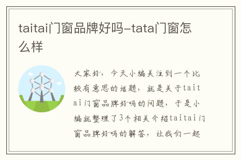 taitai门窗品牌好吗-tata门窗怎么样