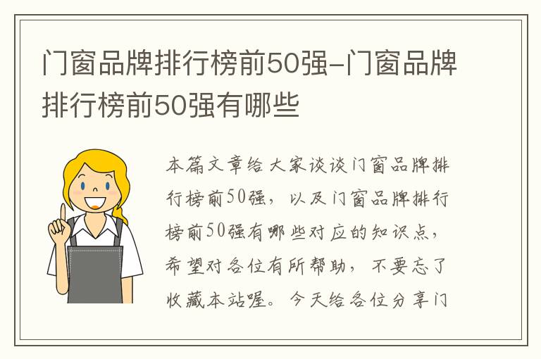 门窗品牌排行榜前50强-门窗品牌排行榜前50强有哪些