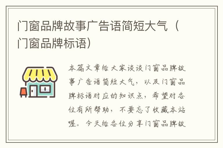 门窗品牌故事广告语简短大气（门窗品牌标语）