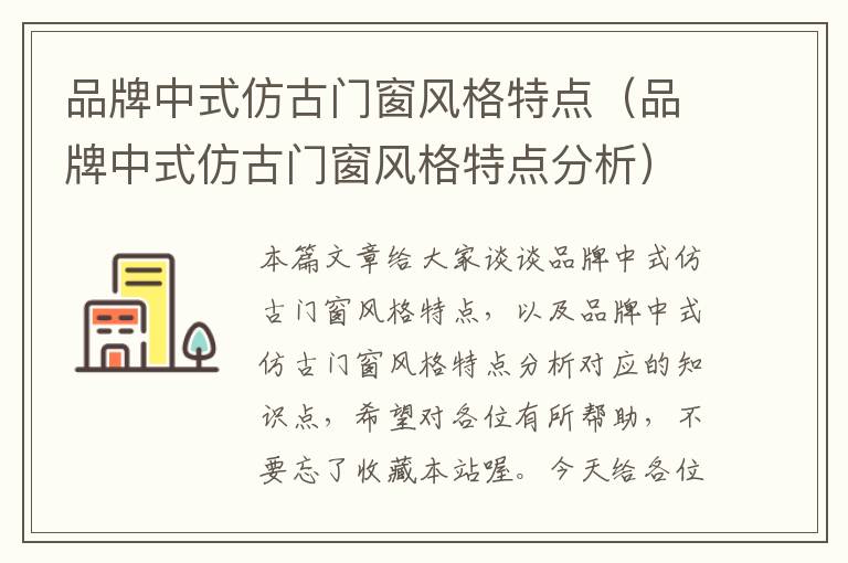 品牌中式仿古门窗风格特点（品牌中式仿古门窗风格特点分析）