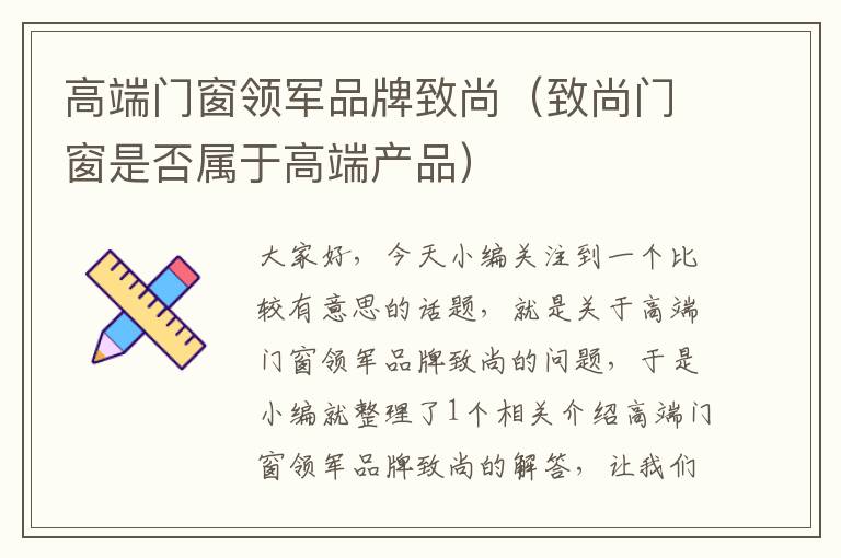 高端门窗领军品牌致尚（致尚门窗是否属于高端产品）