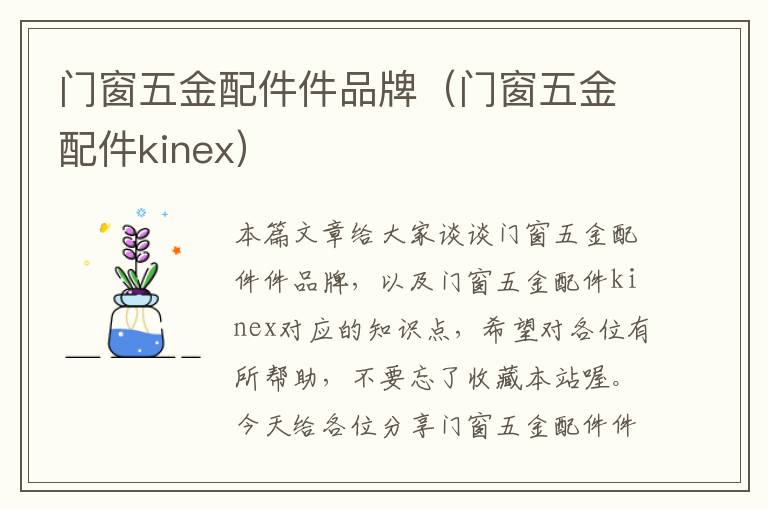 门窗五金配件件品牌（门窗五金配件kinex）