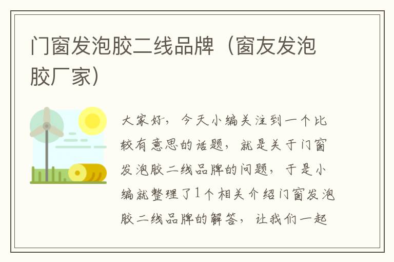 门窗发泡胶二线品牌（窗友发泡胶厂家）