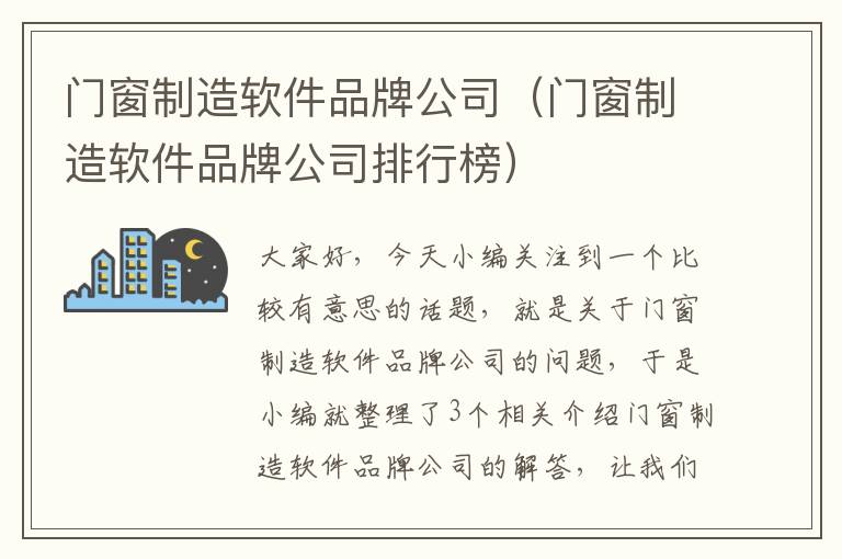 门窗制造软件品牌公司（门窗制造软件品牌公司排行榜）