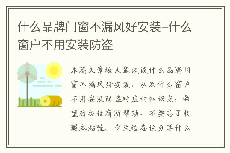 什么品牌门窗不漏风好安装-什么窗户不用安装防盗