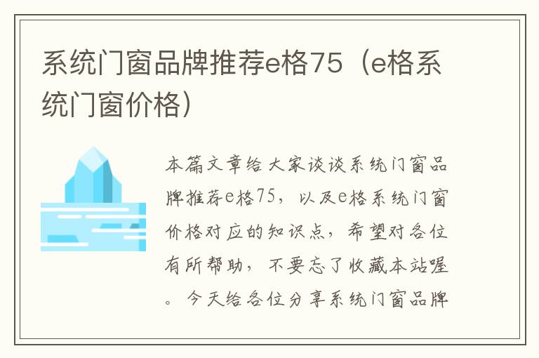 系统门窗品牌推荐e格75（e格系统门窗价格）