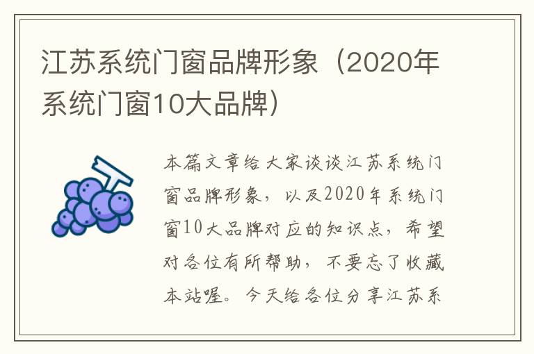 江苏系统门窗品牌形象（2020年系统门窗10大品牌）