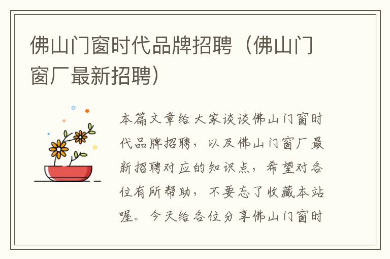 佛山门窗时代品牌招聘（佛山门窗厂最新招聘）