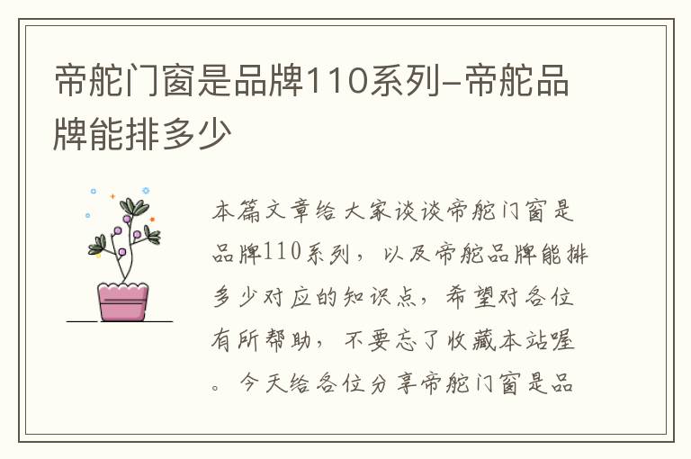 帝舵门窗是品牌110系列-帝舵品牌能排多少