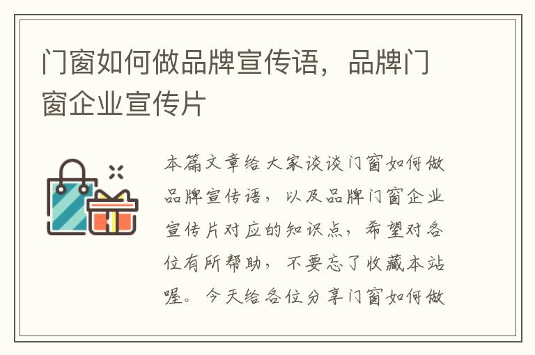 门窗如何做品牌宣传语，品牌门窗企业宣传片