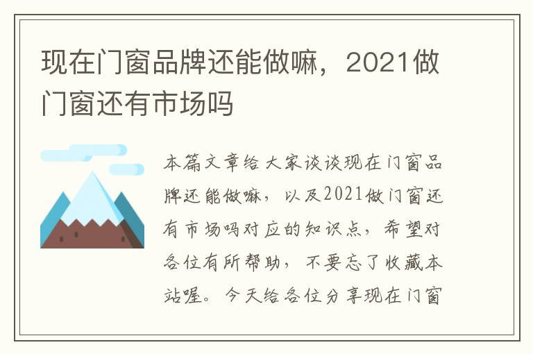 现在门窗品牌还能做嘛，2021做门窗还有市场吗