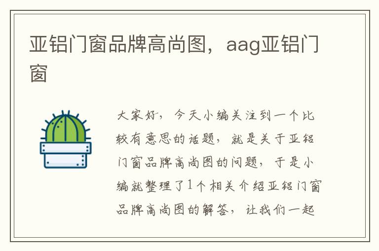 亚铝门窗品牌高尚图，aag亚铝门窗