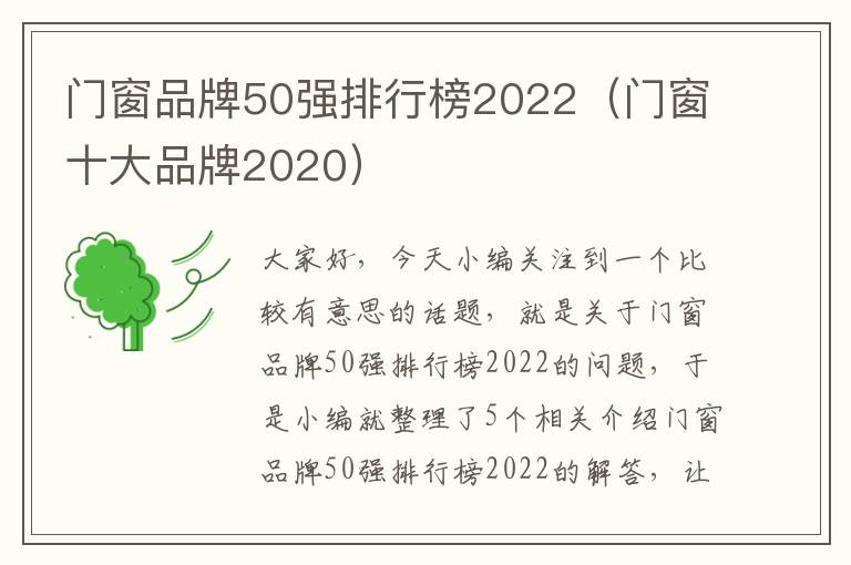 门窗品牌50强排行榜2022（门窗十大品牌2020）