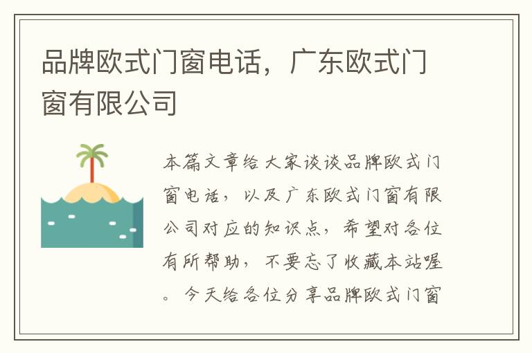 品牌欧式门窗电话，广东欧式门窗有限公司