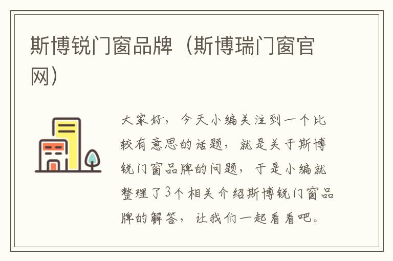 斯博锐门窗品牌（斯博瑞门窗官网）