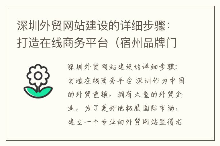 深圳外贸网站建设的详细步骤：打造在线商务平台（宿州品牌门窗哪几家好些）